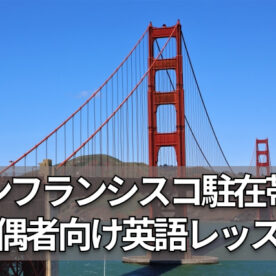 サンフランシスコに家族で駐在帯同中の英語レッスン