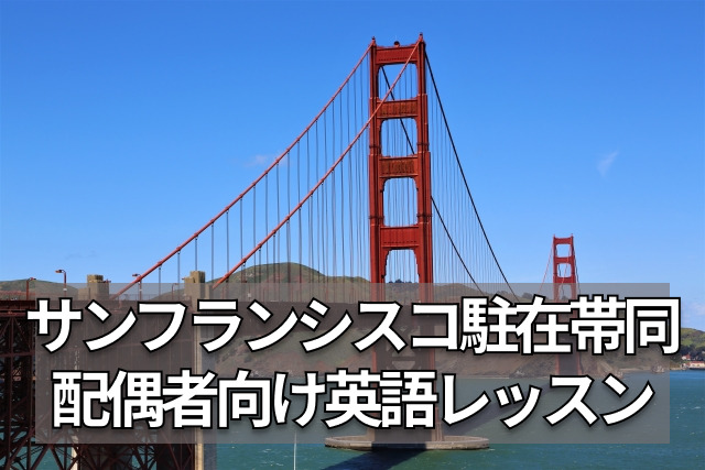 サンフランシスコに家族で駐在帯同中の英語レッスン