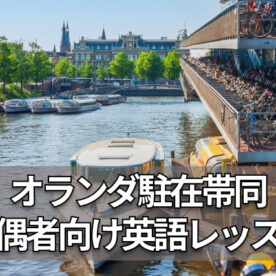 オランダ駐在に2人の子連れで帯同する配偶者向け英語準備レッスン