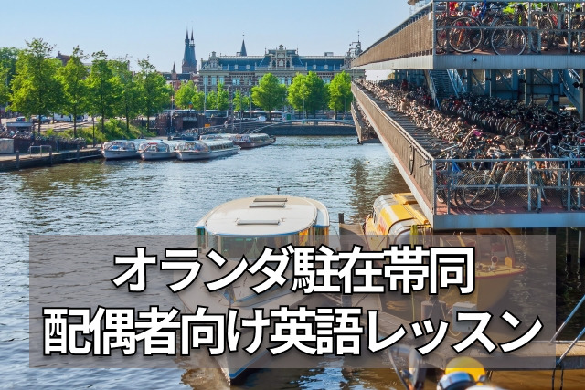 オランダ駐在に2人の子連れで帯同する配偶者向け英語準備レッスン