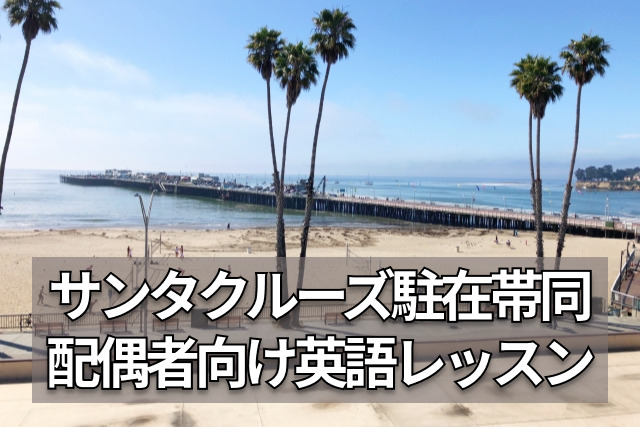 カリフォルニア州サンタクルーズ駐在帯同／駐在妻のオンライン英会話レッスン