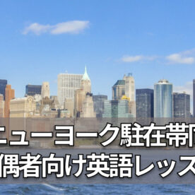ニューヨーク駐在に家族で帯同する配偶者向け英語準備レッスン
