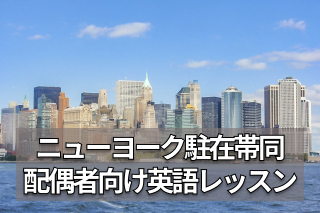 ニューヨーク駐在に家族で帯同する配偶者向け英語準備レッスン