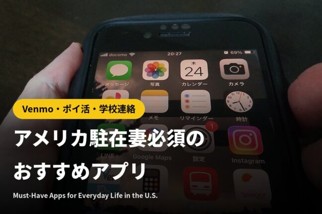 アメリカ駐在妻必須のおすすめアプリ｜Venmo・ポイ活・学校連絡