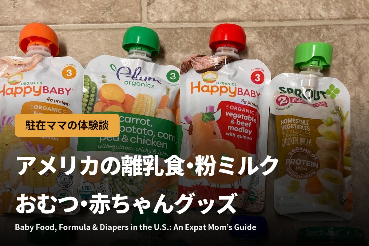 アメリカの離乳食・粉ミルク・おむつ・赤ちゃんグッズ｜駐在ママの体験談
