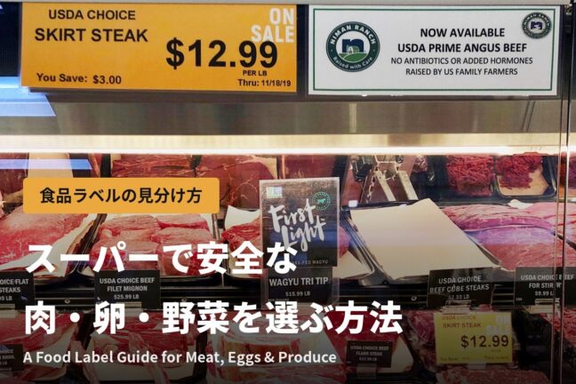 アメリカのスーパーで安全な肉・卵・野菜を選ぶ方法｜食品ラベルの見分け方