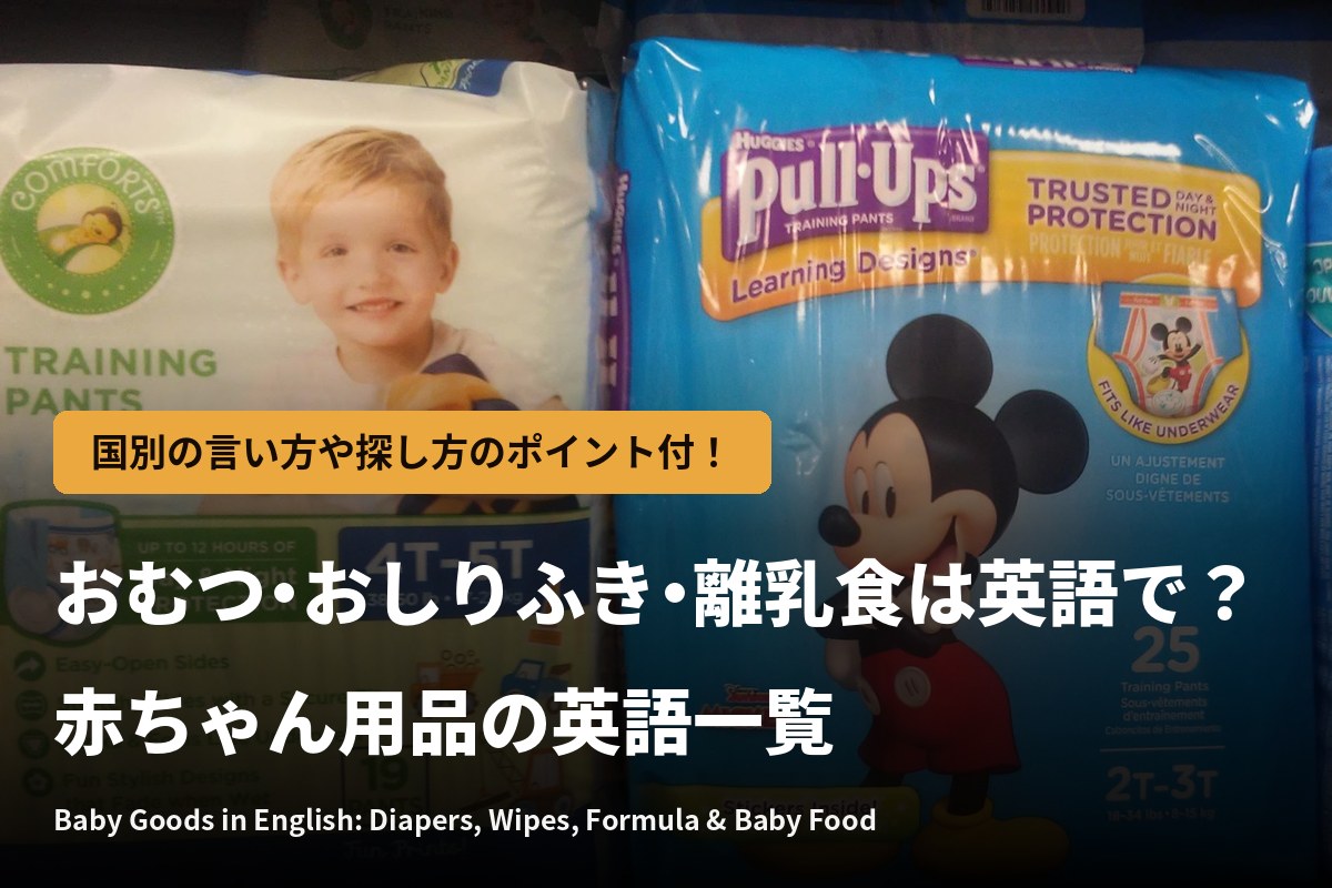 おむつ・おしりふき・離乳食は英語で？赤ちゃん用品の英語一覧