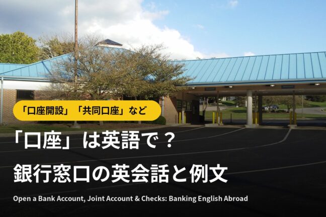 「口座」「口座開設」は英語で？銀行窓口の英会話と例文｜共同口座・普通口座