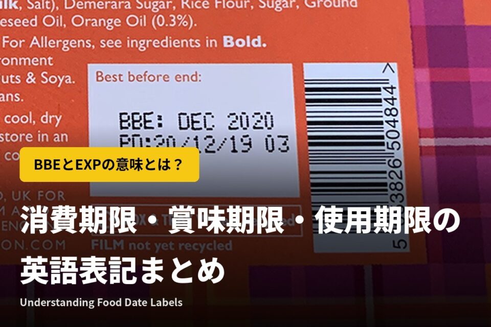 消費期限・賞味期限・使用期限の英語表記まとめ｜BBEとEXPの意味とは？