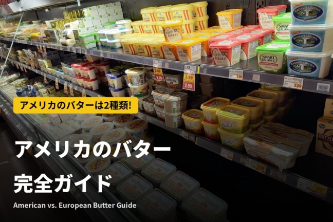アメリカのバター完全ガイド|American・Europeanの違いと選び方