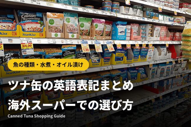ツナ缶の英語表記まとめ｜海外スーパーでの選び方