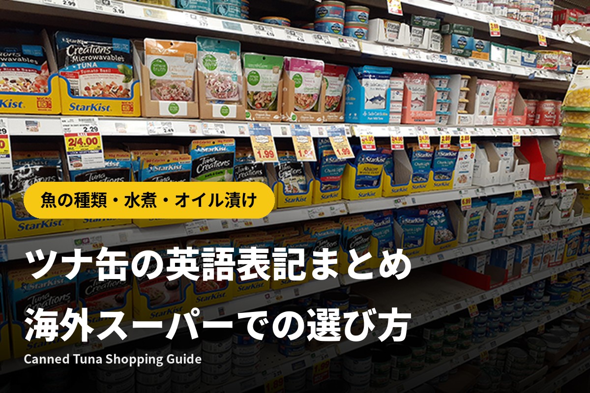 ツナ缶の英語表記まとめ｜海外スーパーでの選び方