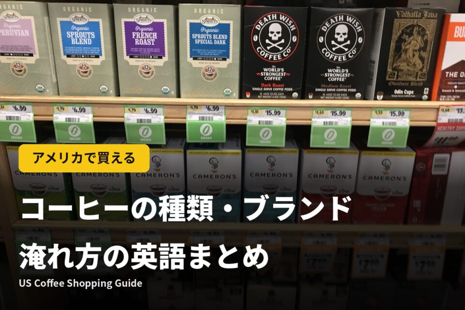 アメリカで買えるコーヒーの種類・ブランド・淹れ方の英語まとめ