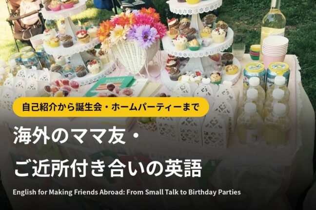 海外のママ友・ご近所付き合いの英語｜自己紹介から誕生会・ホームパーティーまで場面別まとめ