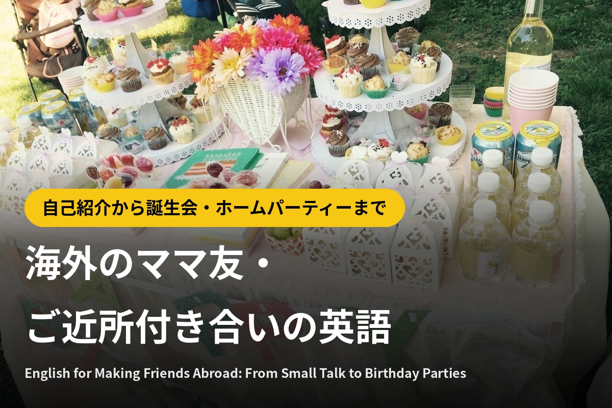 公園での子どもの誕生会のテーブル｜海外のママ友・ご近所付き合いの英語