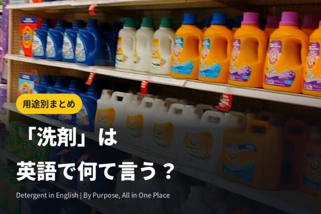 「洗剤」は英語で何て言う？食器用・洗濯用など用途別まとめ