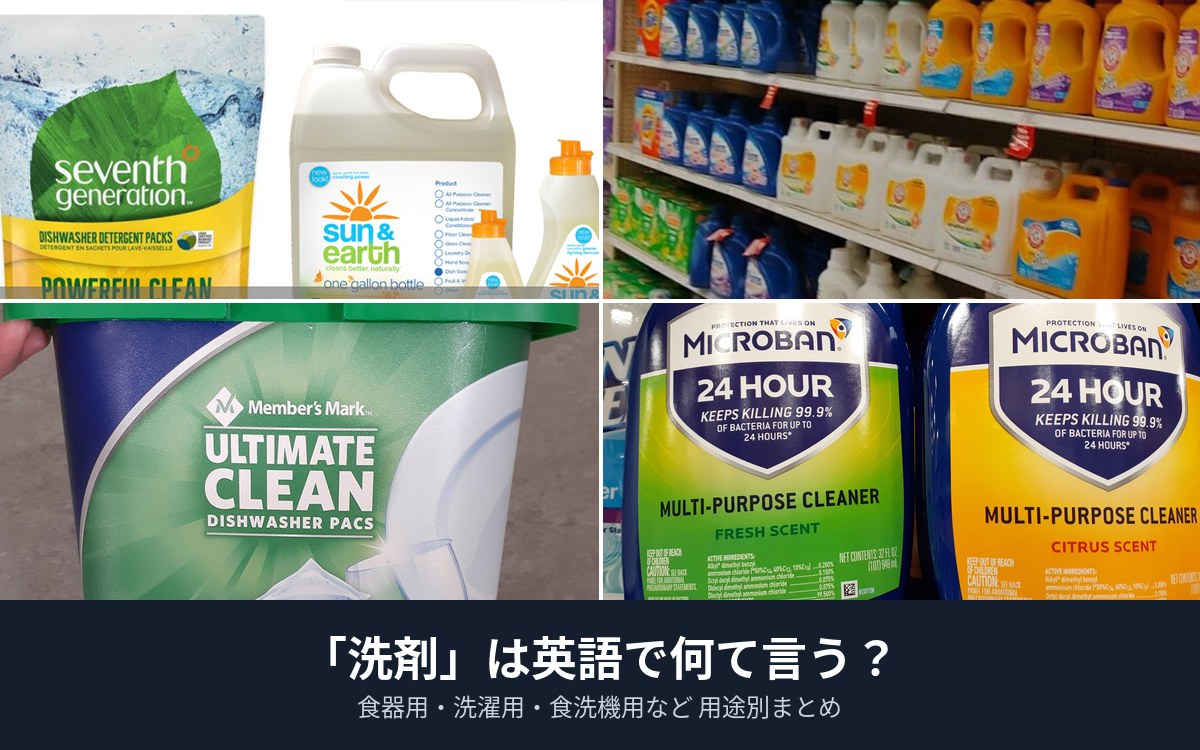 「洗剤」は英語で何て言う？食器用・洗濯用など用途別まとめ
