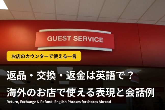 返品・交換・返金は英語で？海外のお店で使える表現と会話例
