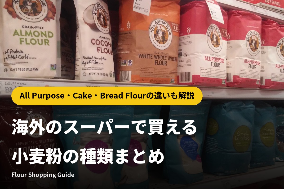 海外のスーパーで買える小麦粉の種類まとめ｜All Purpose・Cake・Bread Flourの違いも解説