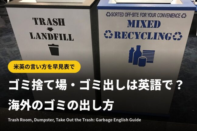 ゴミ捨て場・ゴミ出しは英語で？米英の違いと海外のゴミの出し方