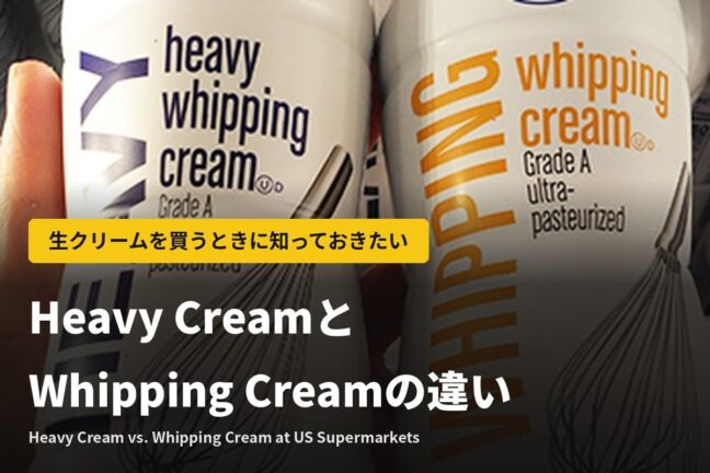 生クリームの英語：Heavy CreamとWhipping Creamの違いは？【アメリカのスーパー】