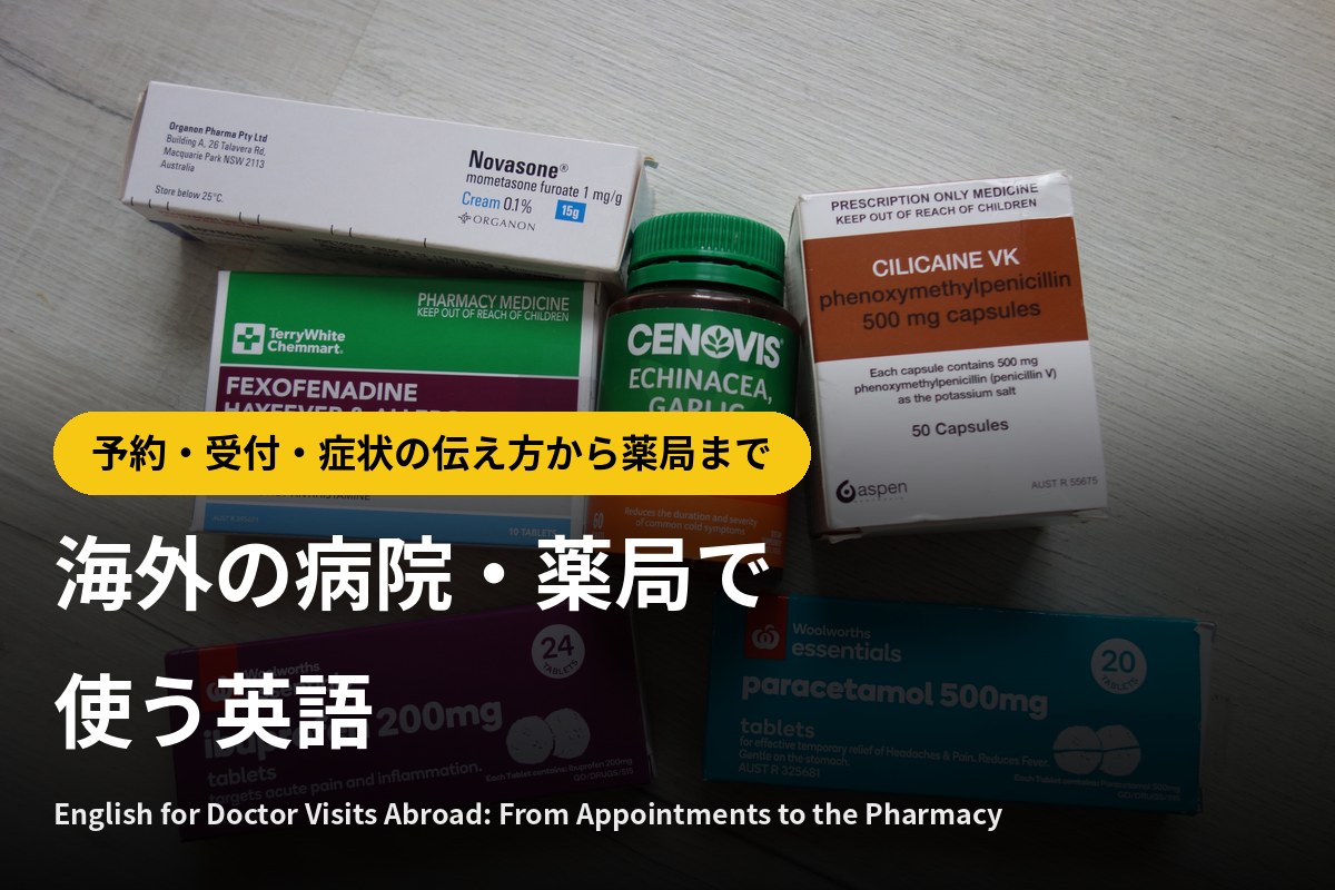海外の薬局で買った薬の箱｜海外の病院・薬局で使う英語