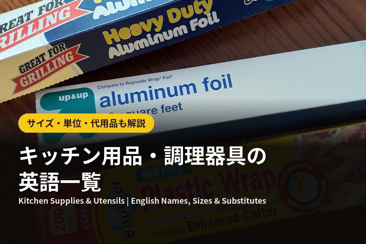【保存版】キッチン用品・調理器具の英語一覧｜サイズ・単位・代用品も解説