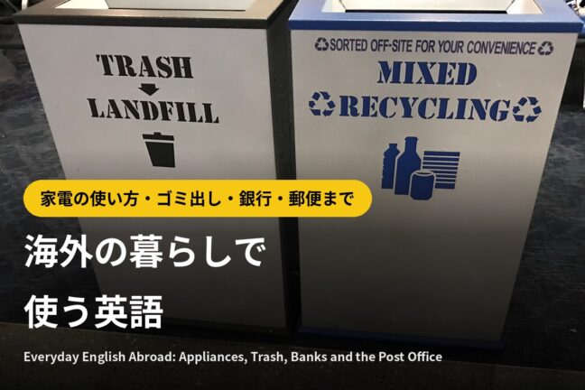 海外の暮らしで使う英語｜家電の使い方・ゴミ出し・銀行・郵便まで場面別まとめ