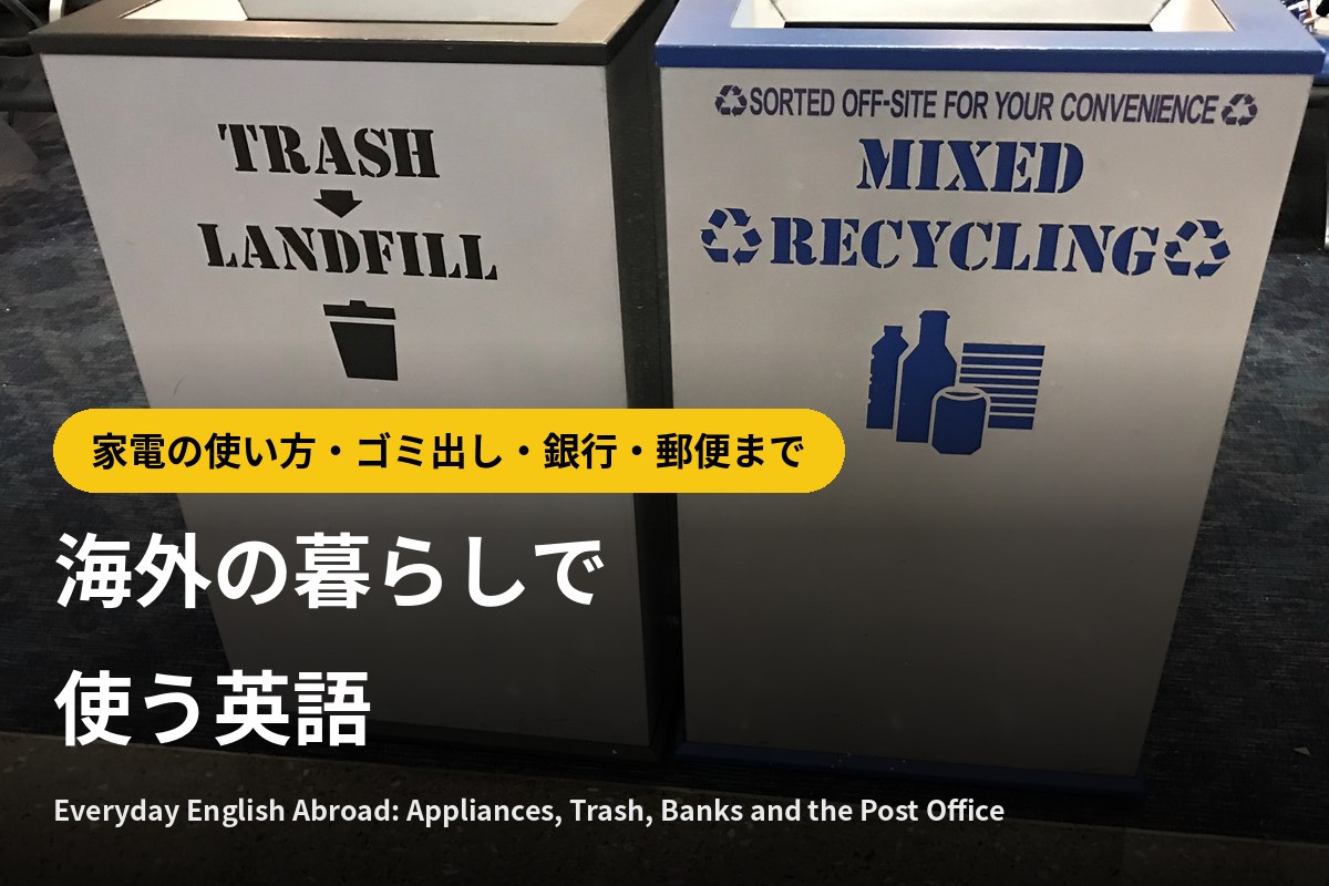 アメリカのゴミ箱（TRASH／MIXED RECYCLING）｜海外の暮らしで使う英語
