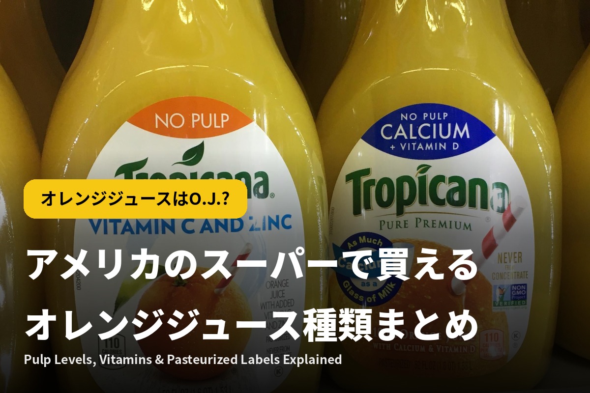 オレンジジュースはO.J.?アメリカのスーパーで買える種類まとめ