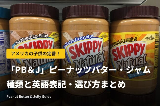 アメリカの定番「PB&J」|ピーナッツバター・ジャムの種類まとめ