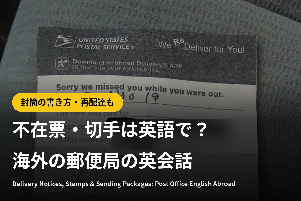 不在票・切手は英語で？海外の郵便局の英会話｜封筒の書き方・再配達