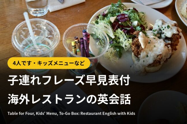 海外のレストランで使う英会話｜4人です・キッズメニュー【子連れ】