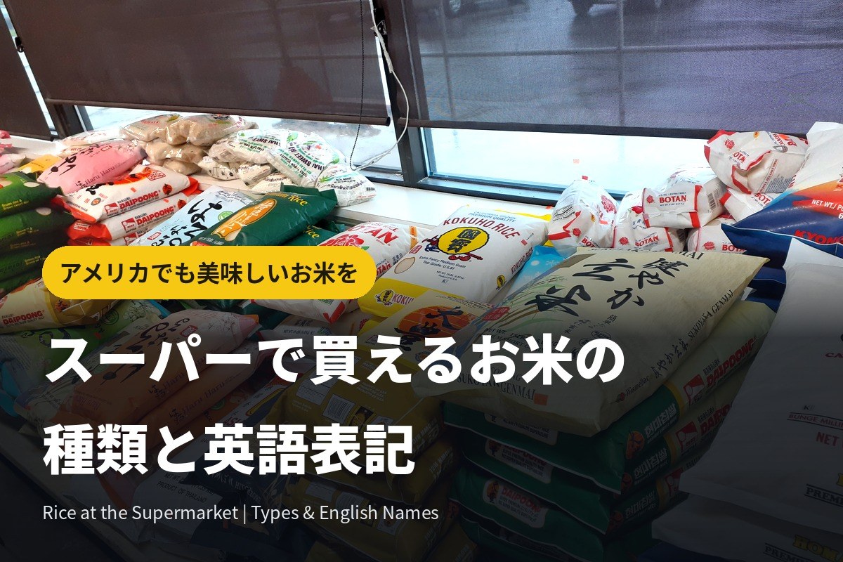 アメリカでも美味しいお米を食べたい！スーパーで買えるお米の種類と英語表記