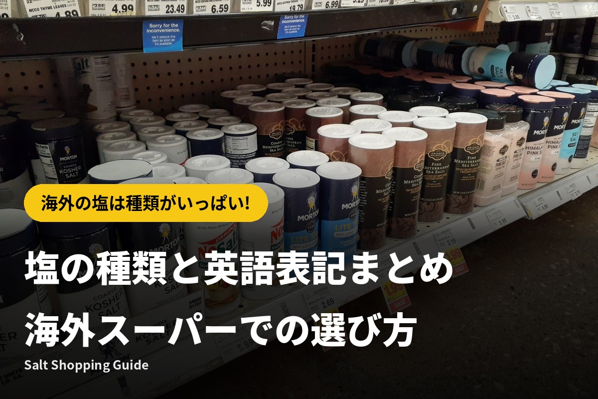 塩の種類と英語表記まとめ｜海外スーパーでの選び方