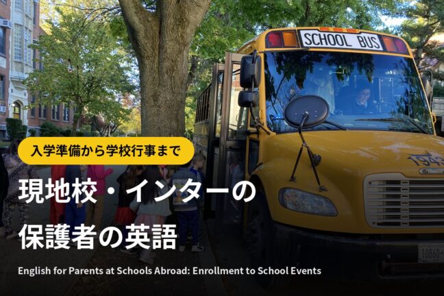 現地校・インターの保護者の英語｜入学準備から学校行事まで場面別に紹介