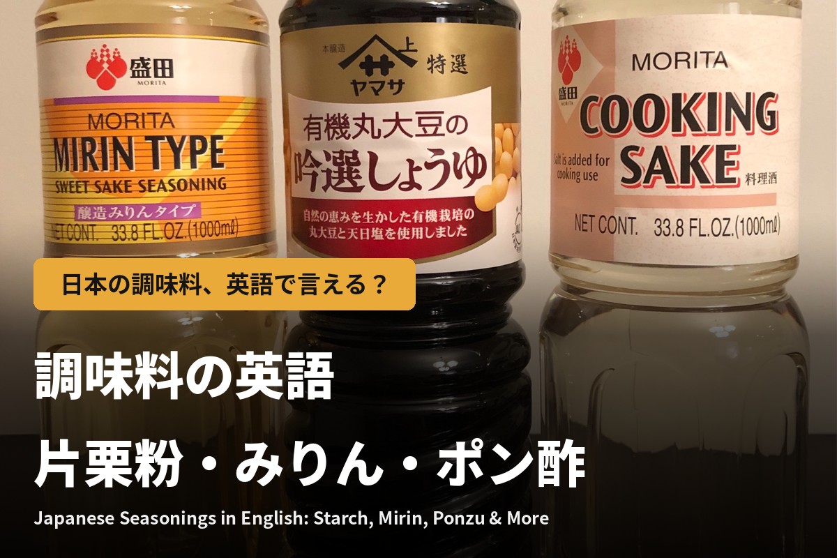 調味料の英語｜片栗粉・みりん・ポン酢の言い方と説明例