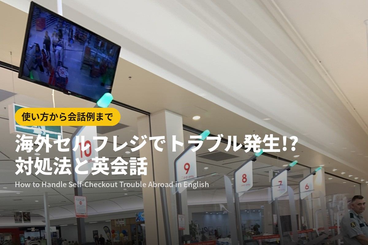 海外セルフレジでトラブル発生!?対処法と英会話