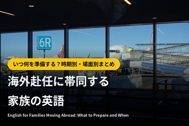 海外赴任に帯同する家族の英語｜いつ何を準備する？時期別・場面別まとめ