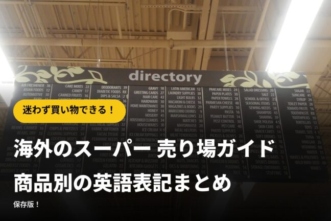 【保存版】海外のスーパー 売り場ガイド｜商品別の英語表記まとめ