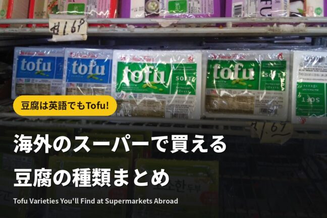 『豆腐』は英語でもTofu!海外のスーパーで買える豆腐の種類まとめ