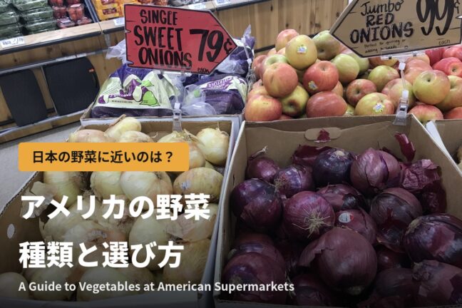 アメリカの野菜【きゅうり・玉ねぎなど】の種類と選び方|日本の野菜に近いのは?