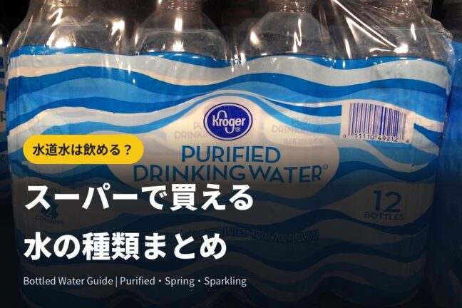水道水は飲める?浄水・天然水…アメリカのスーパーで買える水の種類まとめ