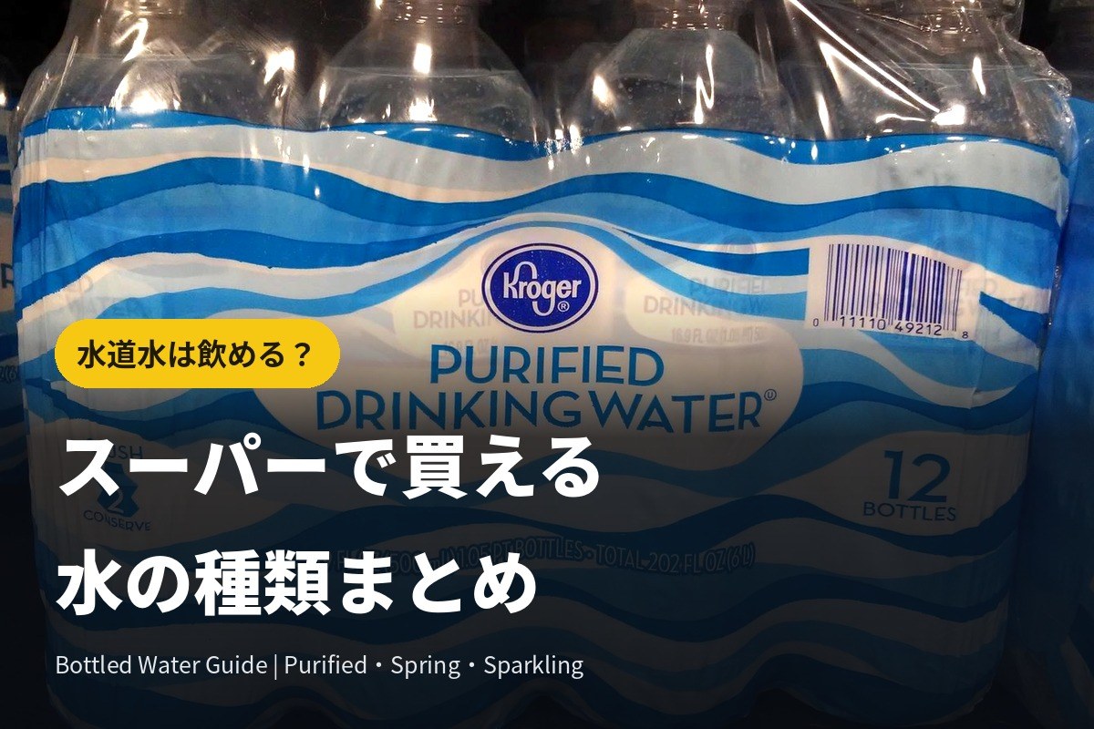 水道水は飲める?浄水・天然水…アメリカのスーパーで買える水の種類まとめ