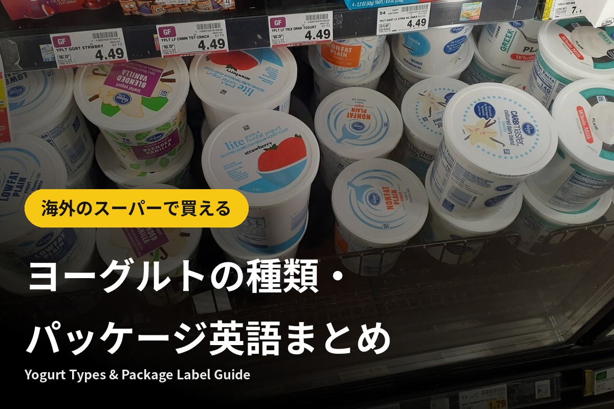 海外のスーパーで買えるヨーグルトの種類・パッケージ英語まとめ