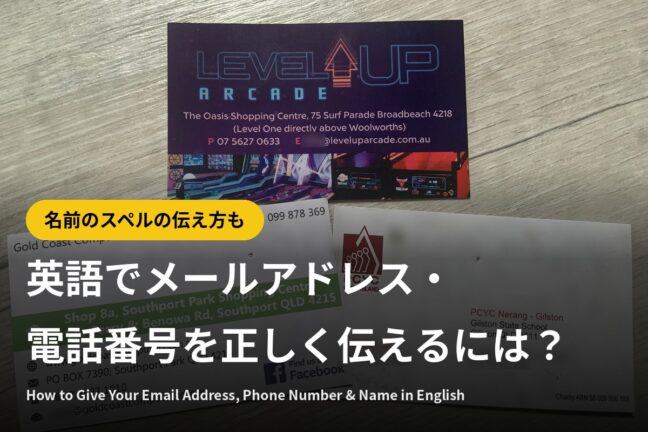 英語でメールアドレス・電話番号・名前を正しく伝えるには?