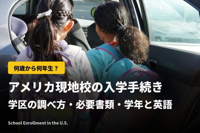 アメリカ現地校の入学手続き｜学区の調べ方・必要書類・学年と英語