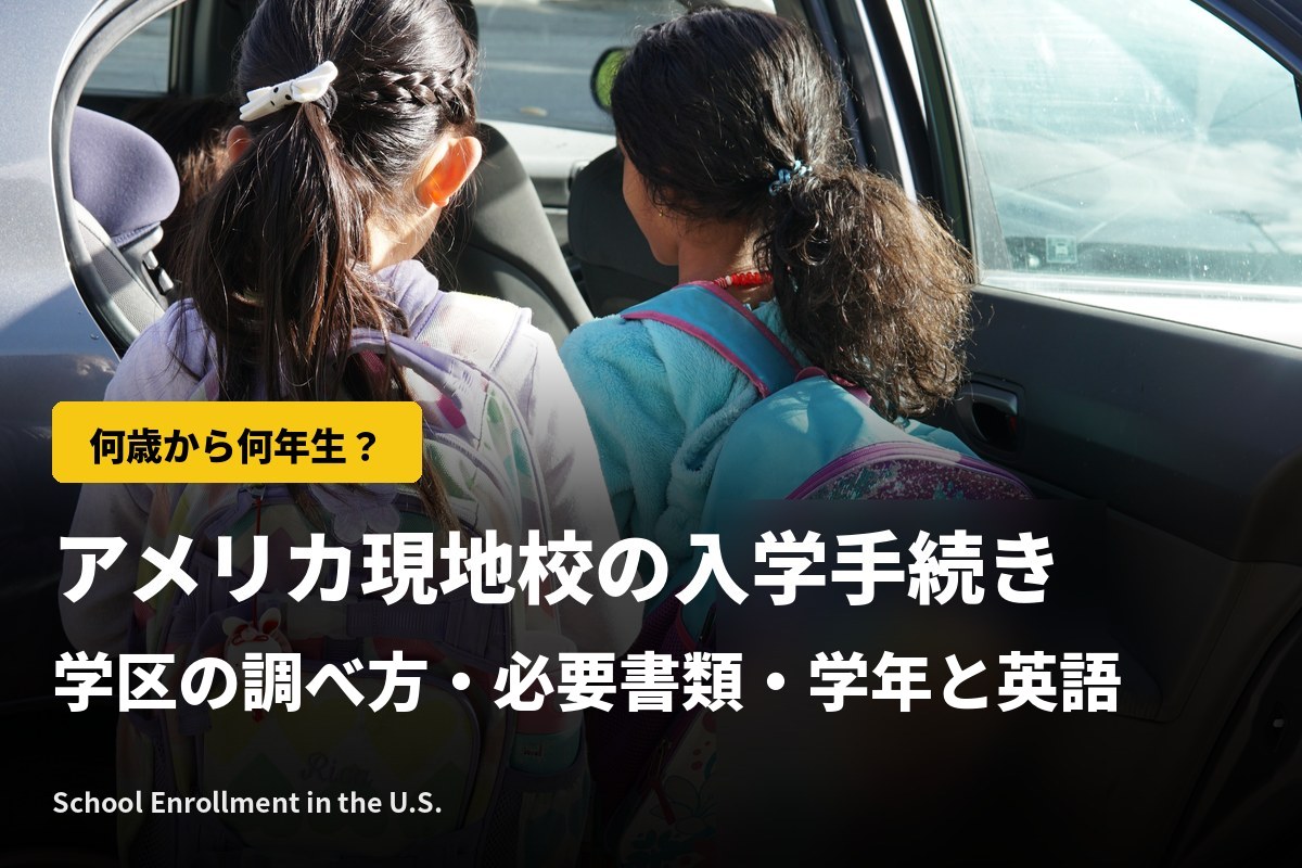 アメリカ現地校の入学手続き｜学区の調べ方・必要書類・学年と英語