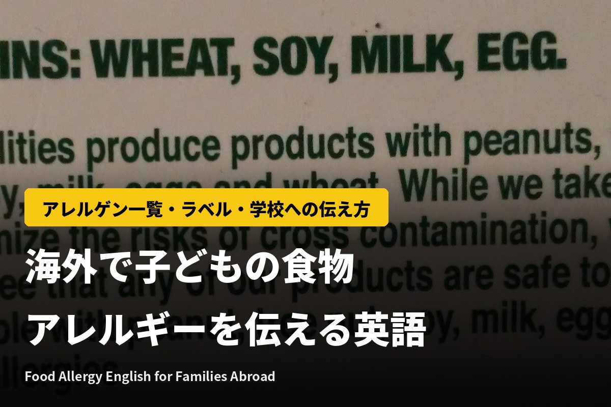 海外で子どもの食物アレルギーを伝える英語｜アレルゲン一覧・ラベル・学校への伝え方