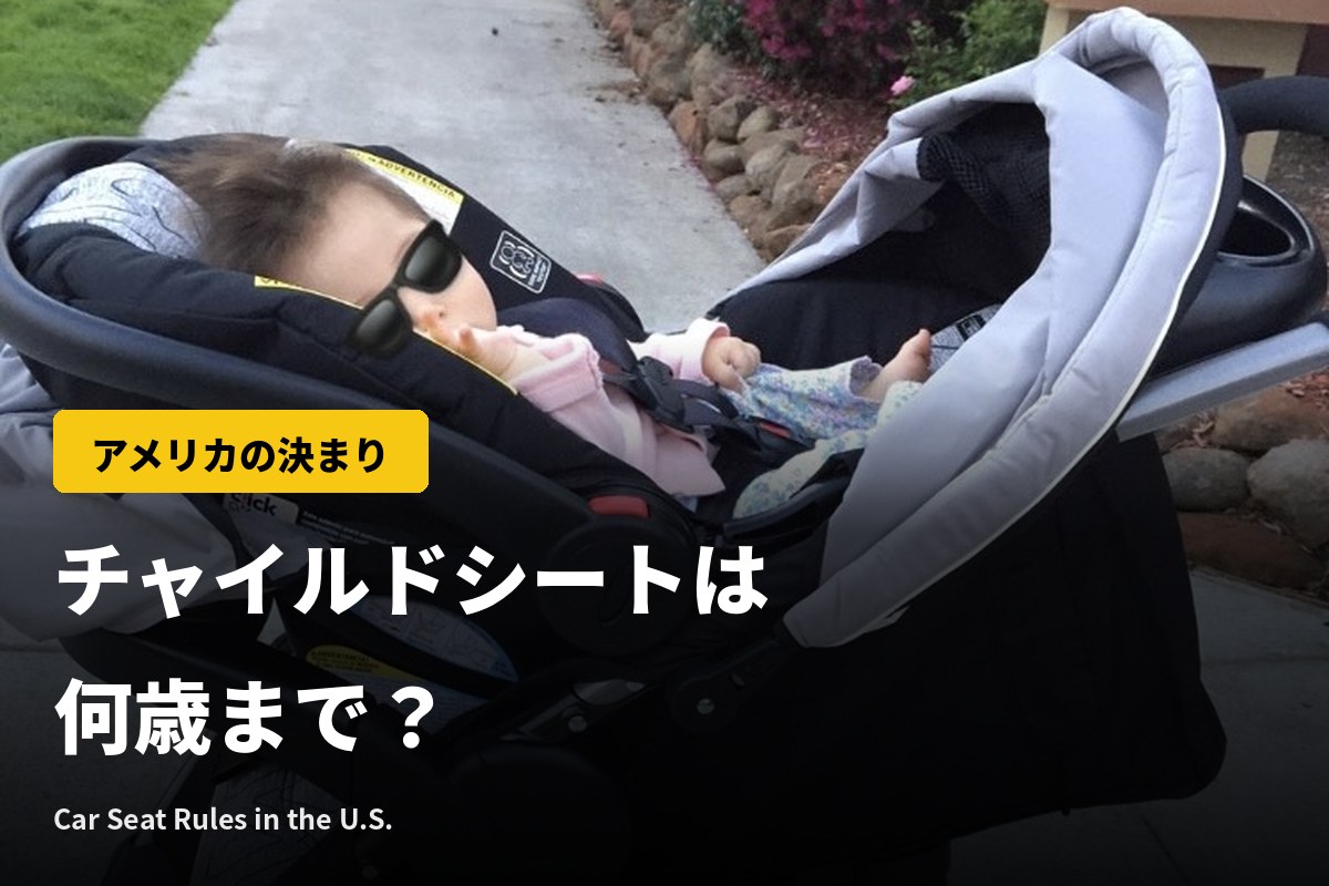 アメリカのチャイルドシートは何歳まで？ブースター・助手席の決まりと